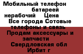 Мобильный телефон Motorola c батареей (нерабочий) › Цена ­ 100 - Все города Сотовые телефоны и связь » Продам аксессуары и запчасти   . Свердловская обл.,Ирбит г.